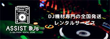 ASSIST DJs DJ機材の全国発送レンタルサービス